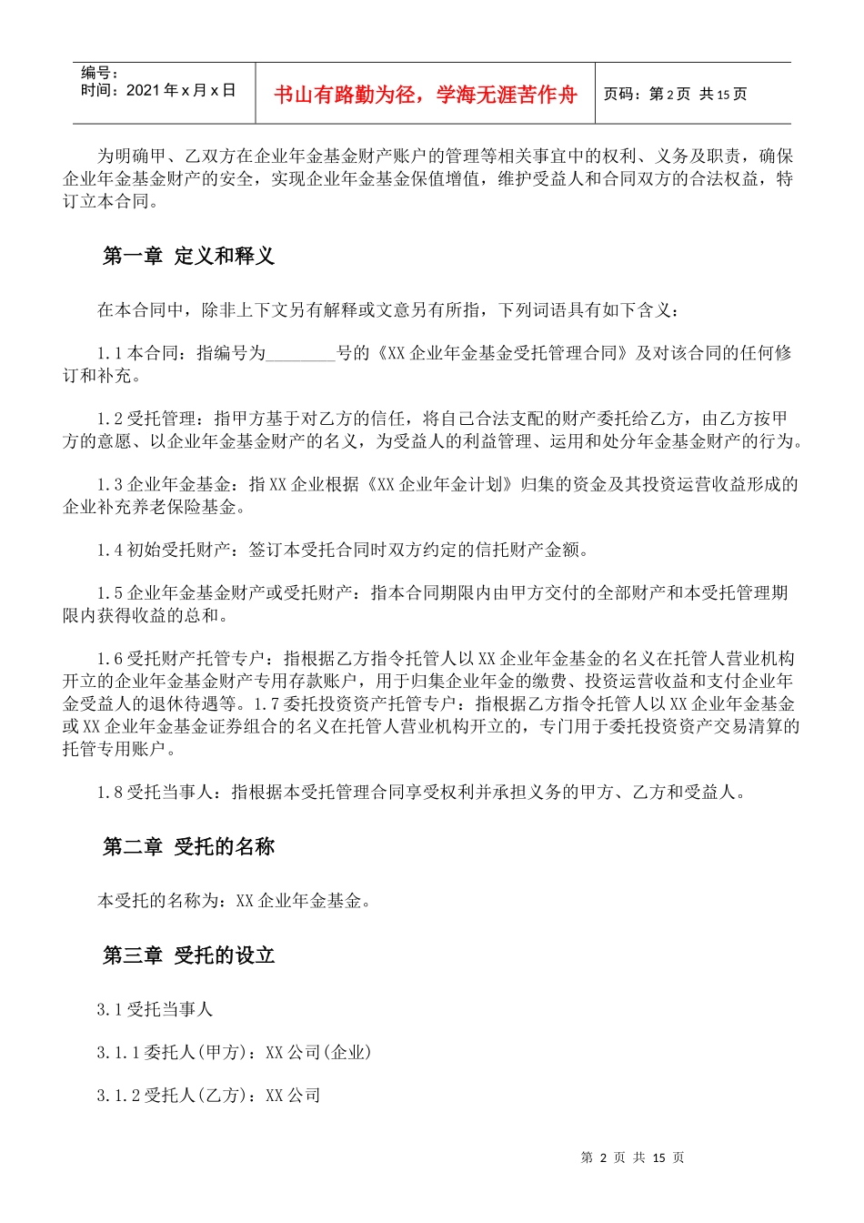 年金基金受托管理合同_第2页
