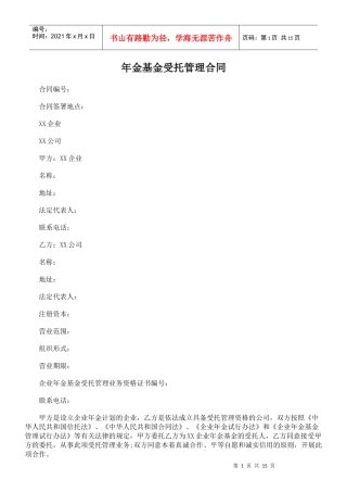 年金基金受托管理合同