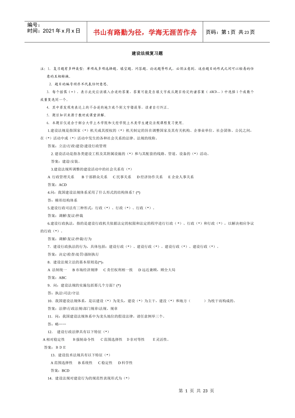 建设法规复习题_第1页
