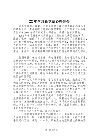 XX年学习新党章心得体会