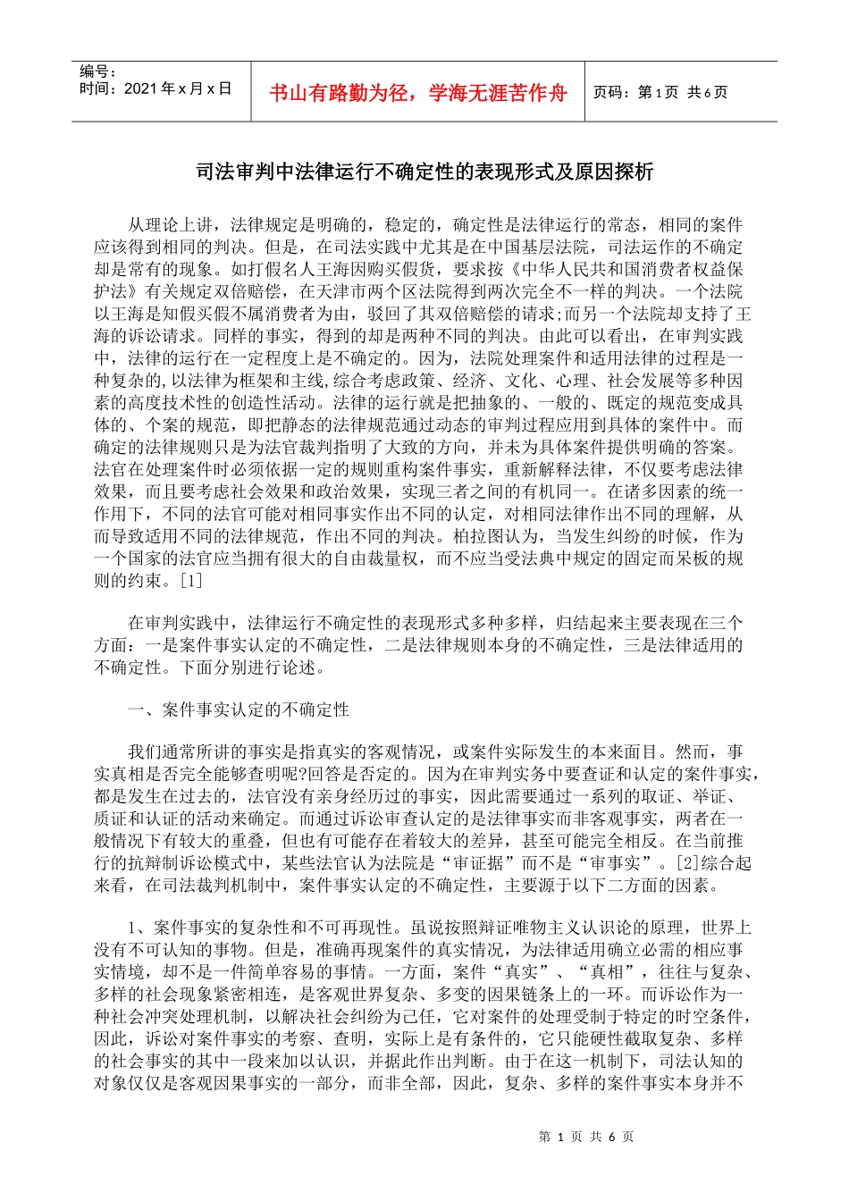 司法审判中法律运行不确定性的表现形式及原因探析_第1页