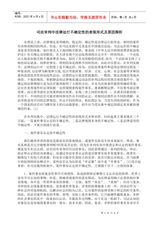 司法审判中法律运行不确定性的表现形式及原因探析