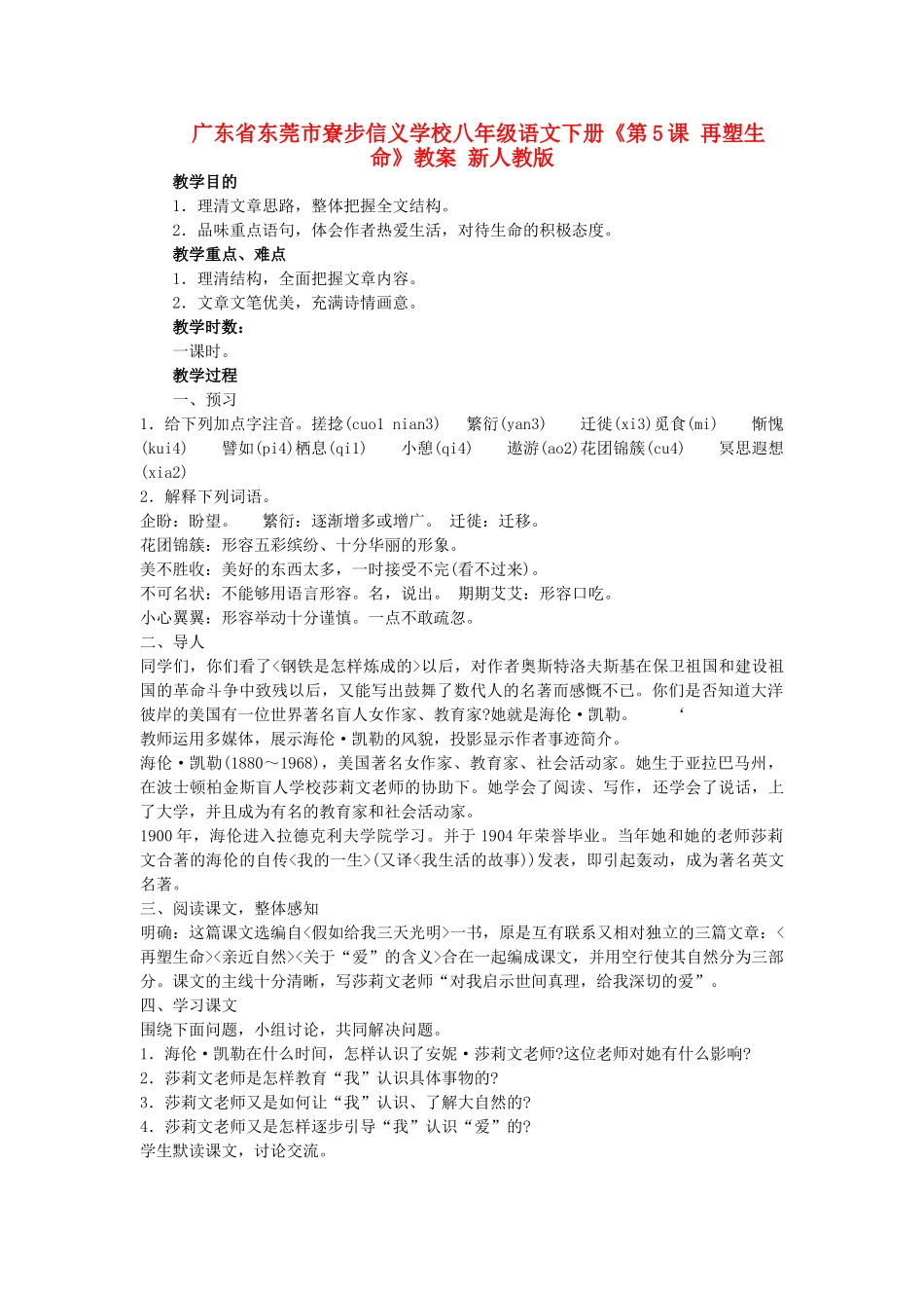 广东省东莞市寮步信义学校八年级语文下册《第5课 再塑生命》教案 新人教版_第1页