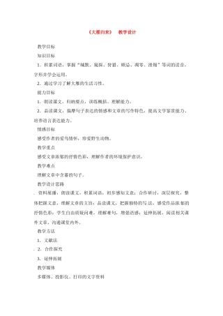八年级语文下册《大雁归来》教案2人教版
