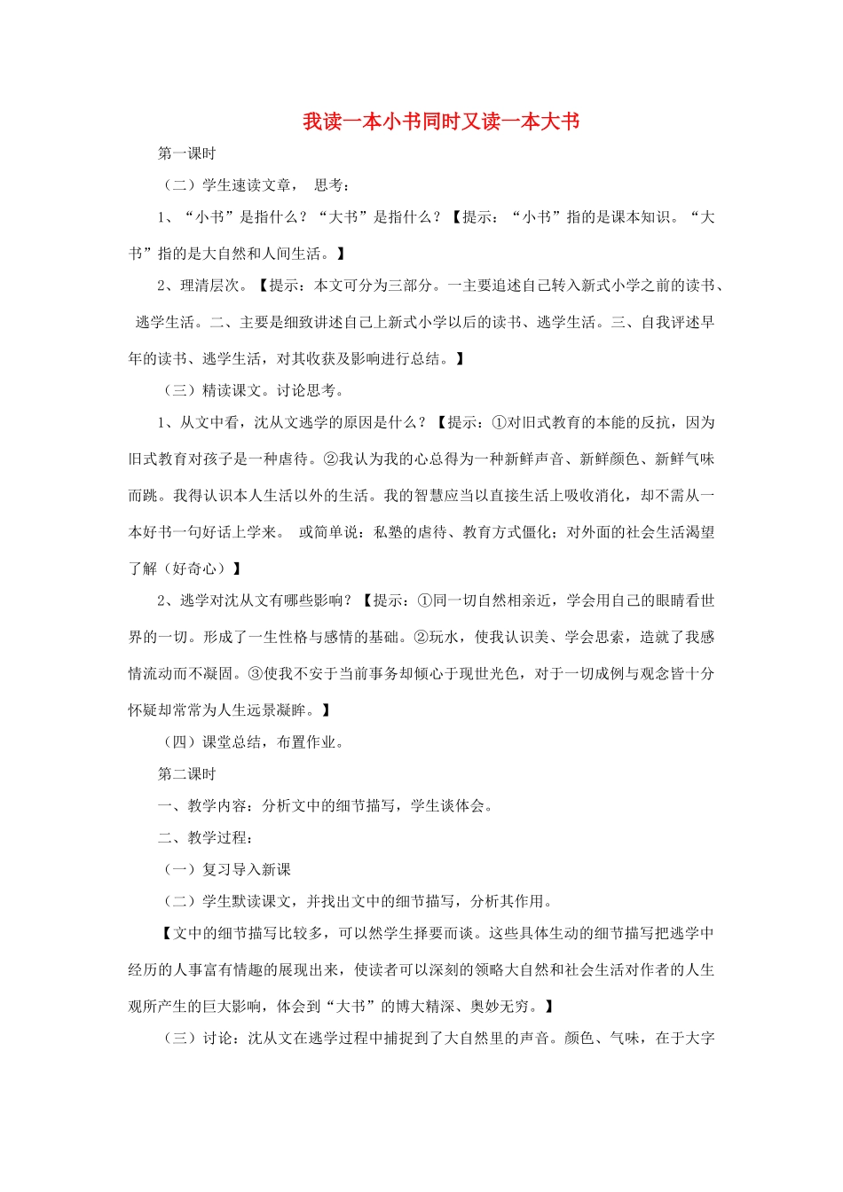 高中语文 我读一本小书同时又读一本大书教案 粤教版选修《传记选读》-粤教版高二《传记选读》语文教案_第1页