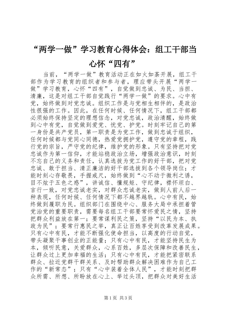 “两学一做”学习教育心得体会：组工干部当心怀“四有”_第1页