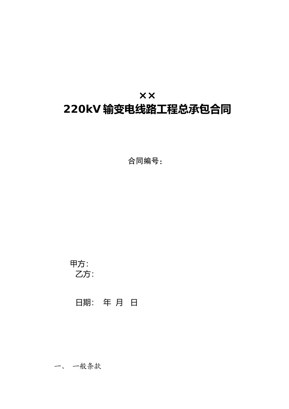 送变电工程施工总承包合同样本_第1页