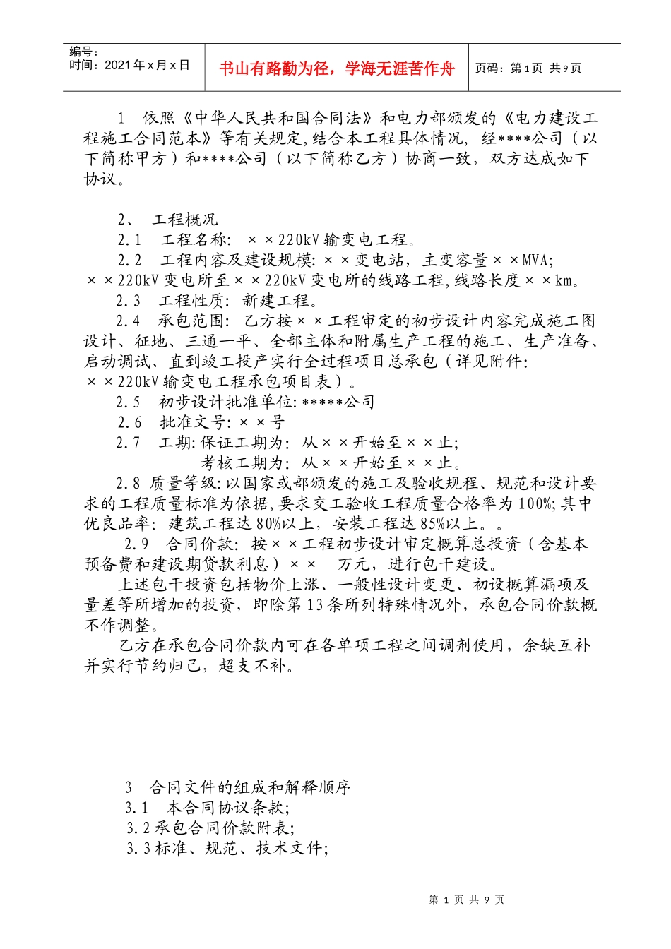 送变电工程施工总承包合同样本_第2页