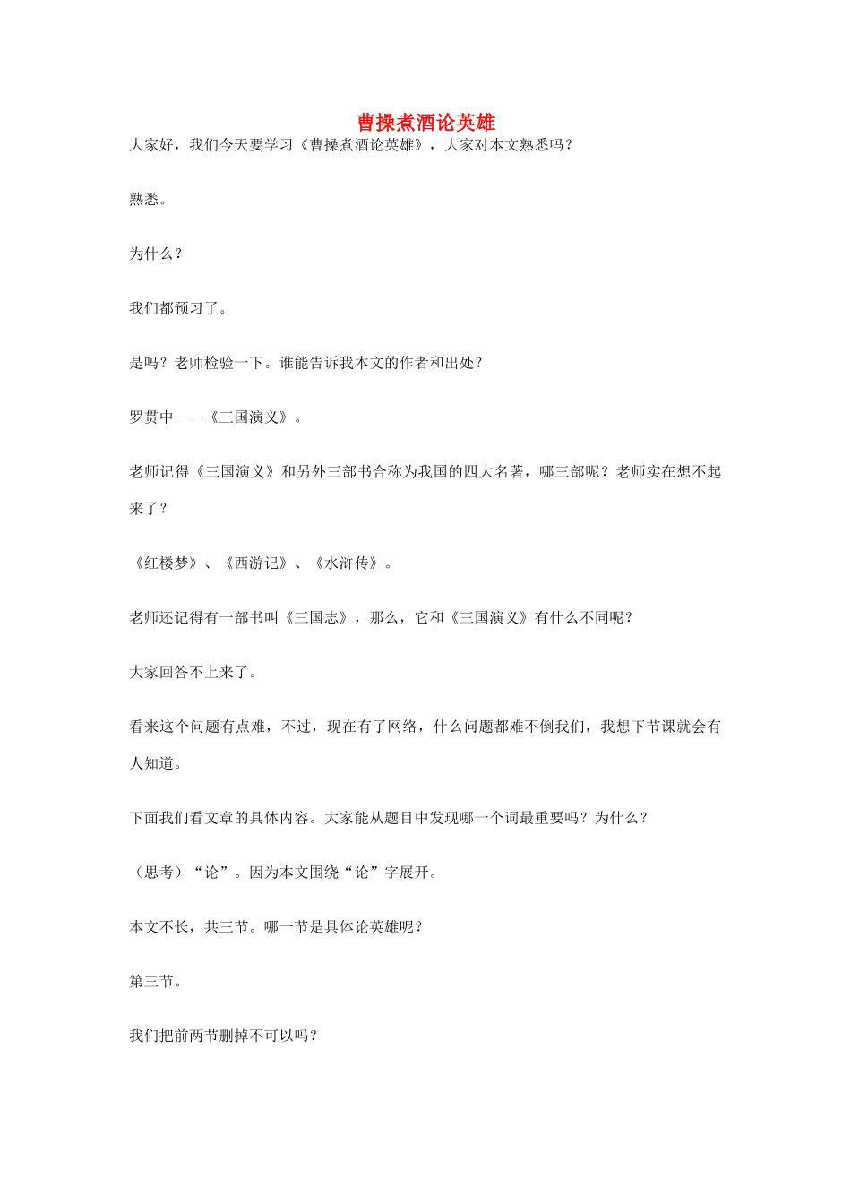 八年级语文下册 第八单元 明清小说选读 46《曹操煮酒论英雄》教案1 沪教版-沪教版初中八年级下册语文教案_第1页