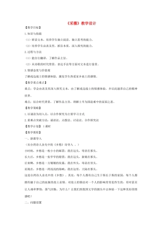 八年级语文下册 《采薇》教学设计 语文版