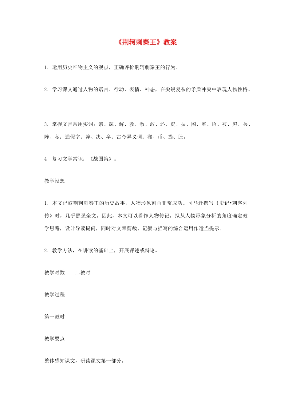高中语文 《荆轲刺秦王》教案 鲁人版选修《史记选读》_第1页