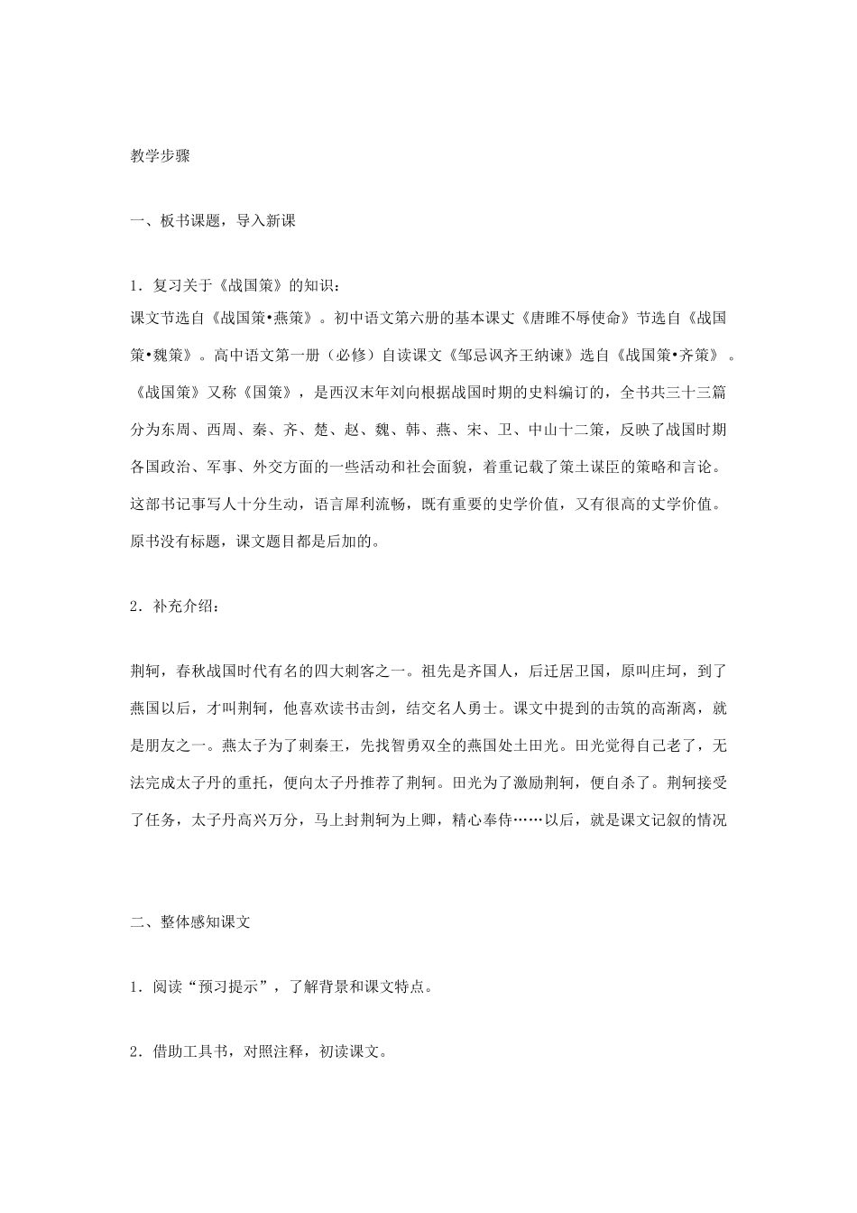 高中语文 《荆轲刺秦王》教案 鲁人版选修《史记选读》_第2页