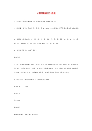 高中语文 《荆轲刺秦王》教案 鲁人版选修《史记选读》