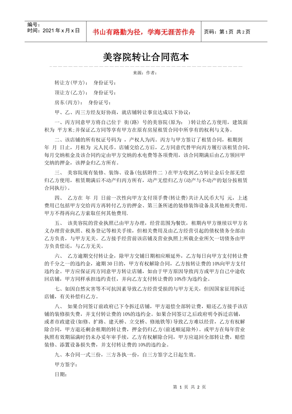 美容院转让合同范本_第1页