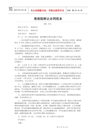 美容院转让合同范本