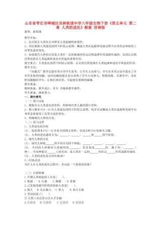 山东省枣庄市峄城区吴林街道中学八年级生物下册《第五单元 第二章 人类的进化》教案 济南版
