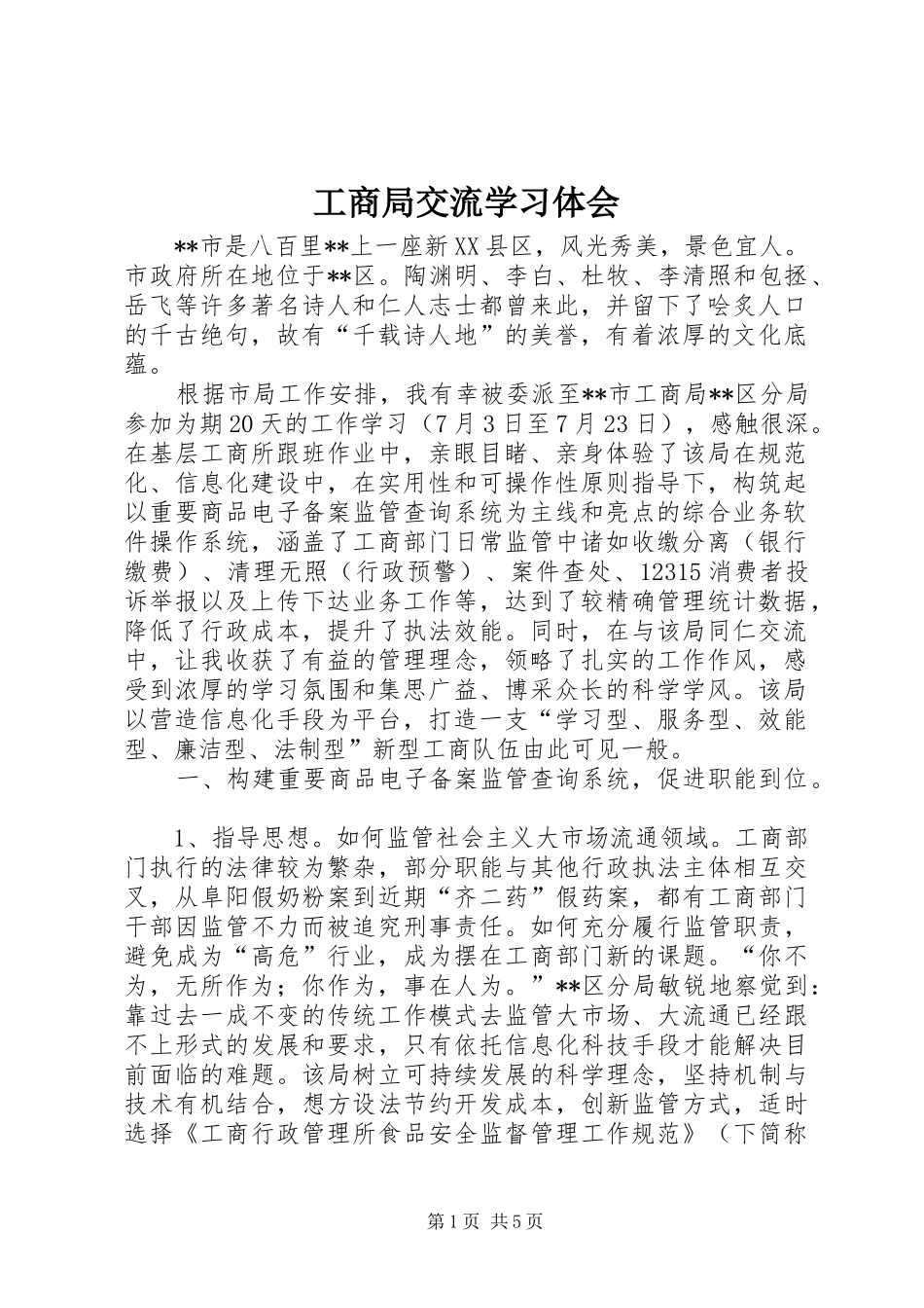 工商局交流学习体会_第1页