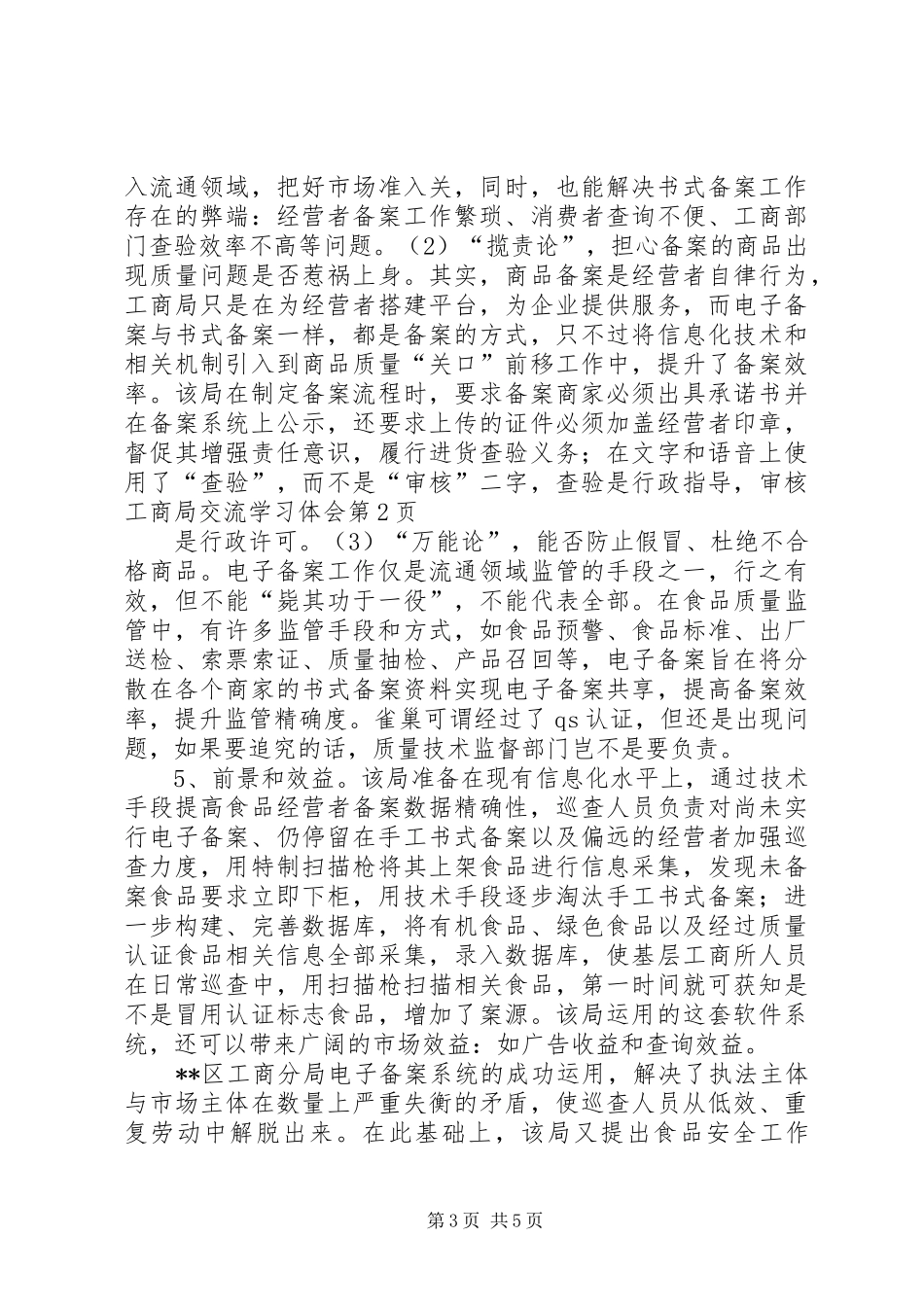 工商局交流学习体会_第3页