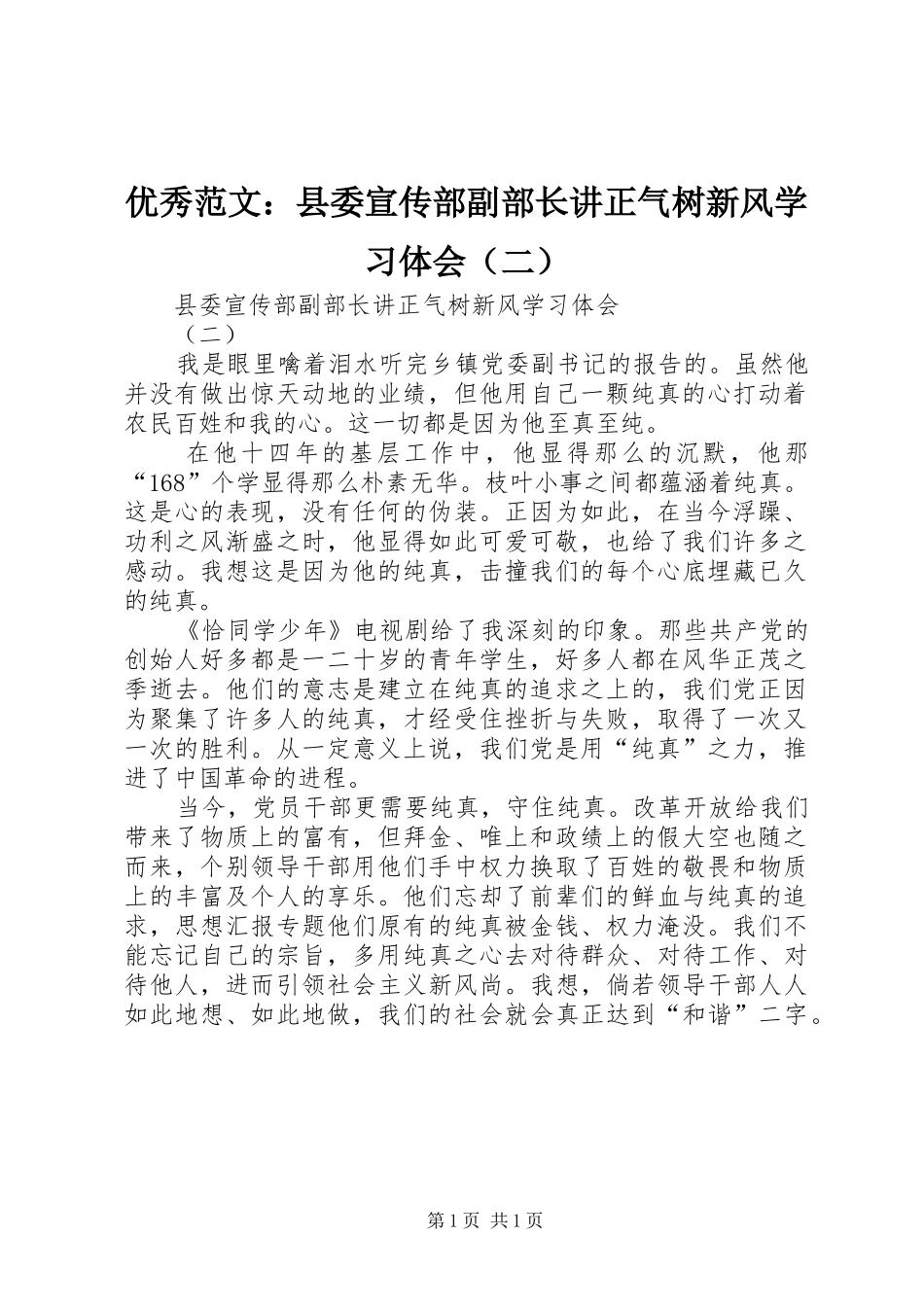 优秀范文：县委宣传部副部长讲正气树新风学习体会（二）_第1页