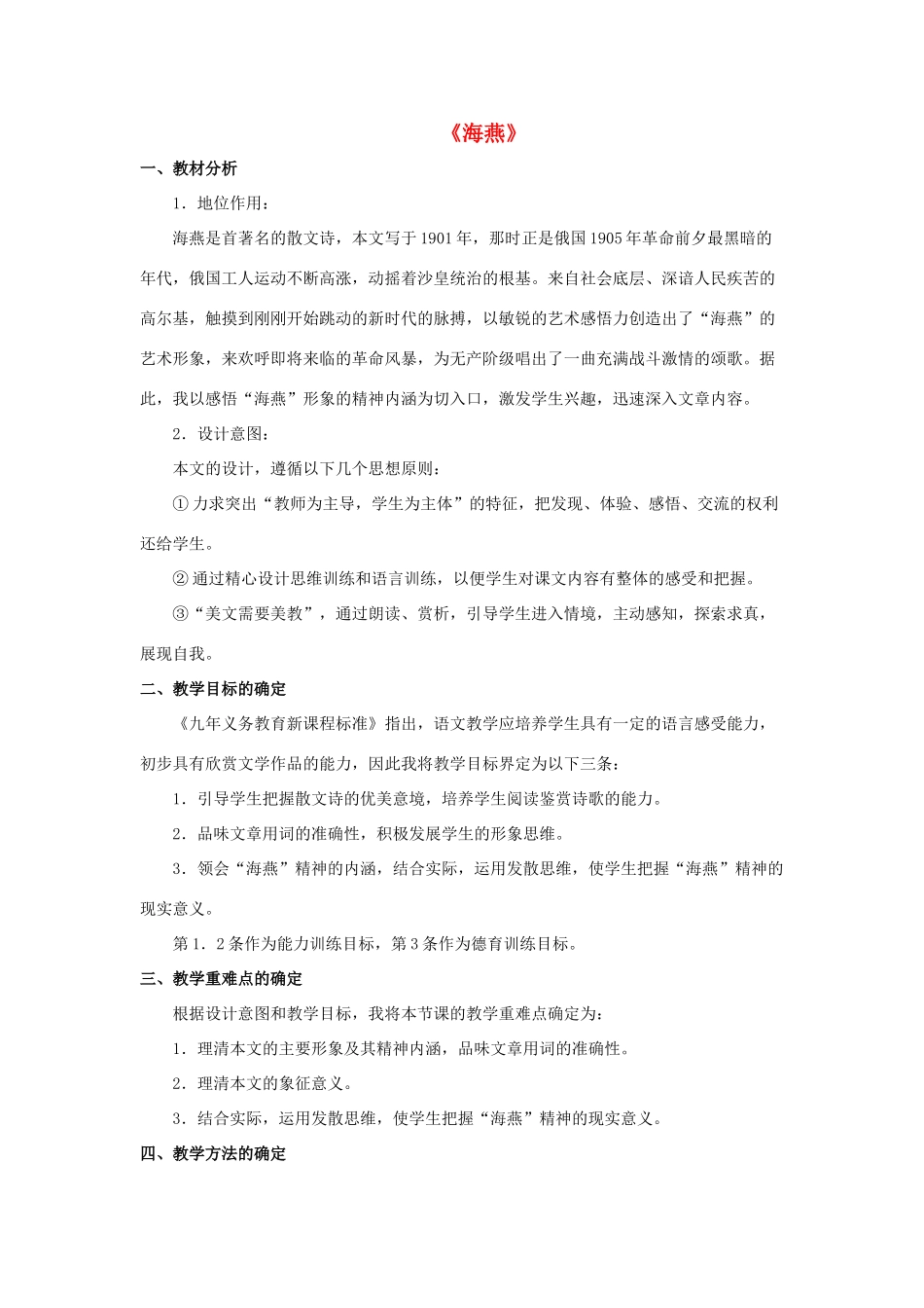 八年级语文下册 第1课《海燕》说课稿 （新版）苏教版-（新版）苏教版初中八年级下册语文教案_第1页