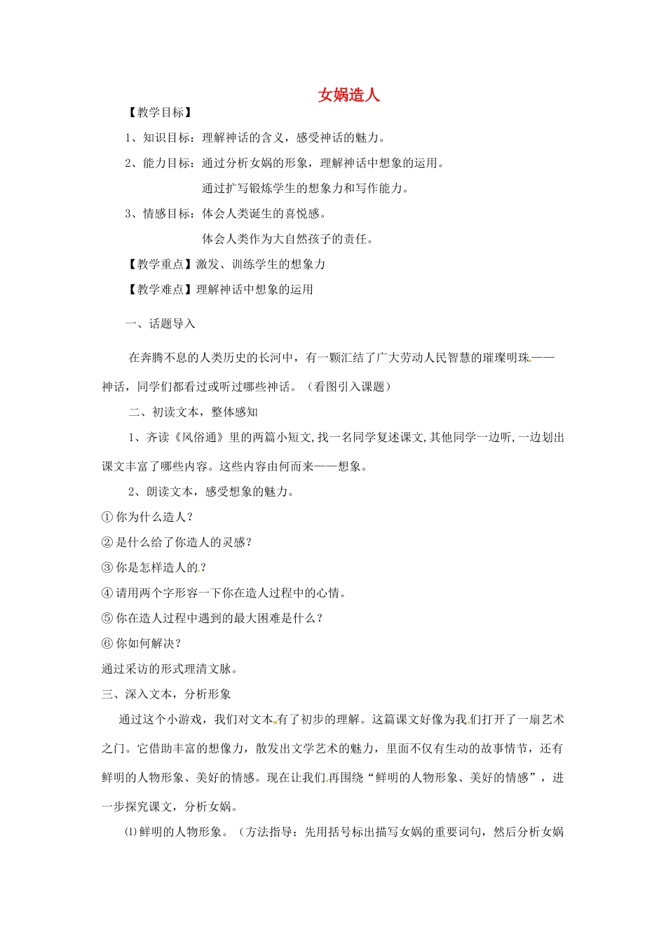 河南省安阳市第六十三中学七年级语文上册 第六单元 第28课《女娲造人》教案 （新版）新人教版_第1页