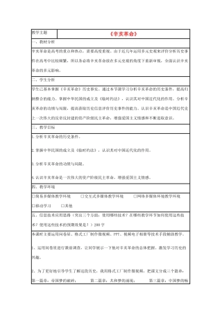 高中历史 第15课 辛亥革命教案14 岳麓版必修1-岳麓版高一必修1历史教案
