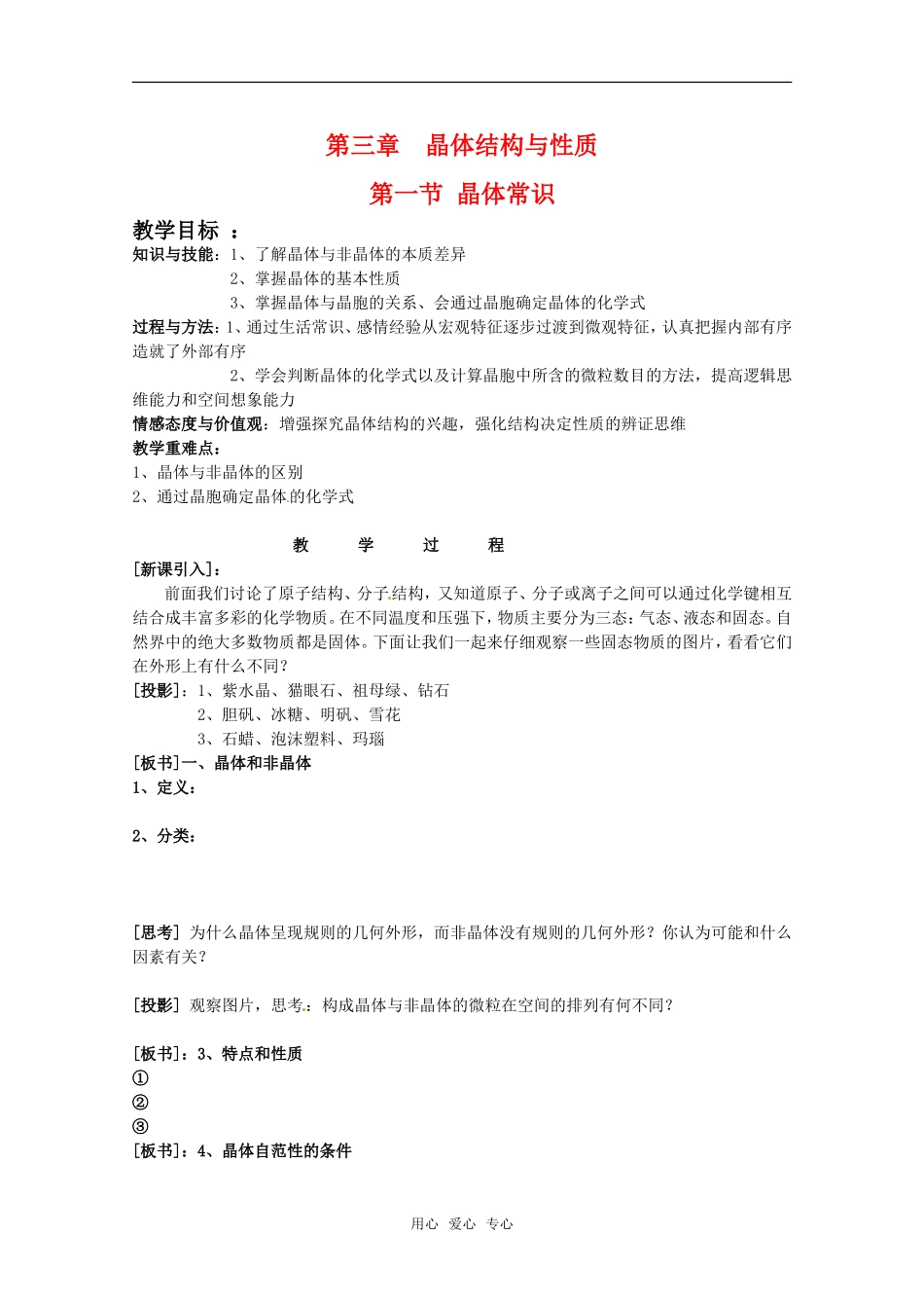 高中化学 第三章第一节 晶体常识教案 新人教版选修3_第1页