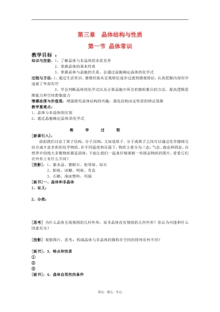 高中化学 第三章第一节 晶体常识教案 新人教版选修3