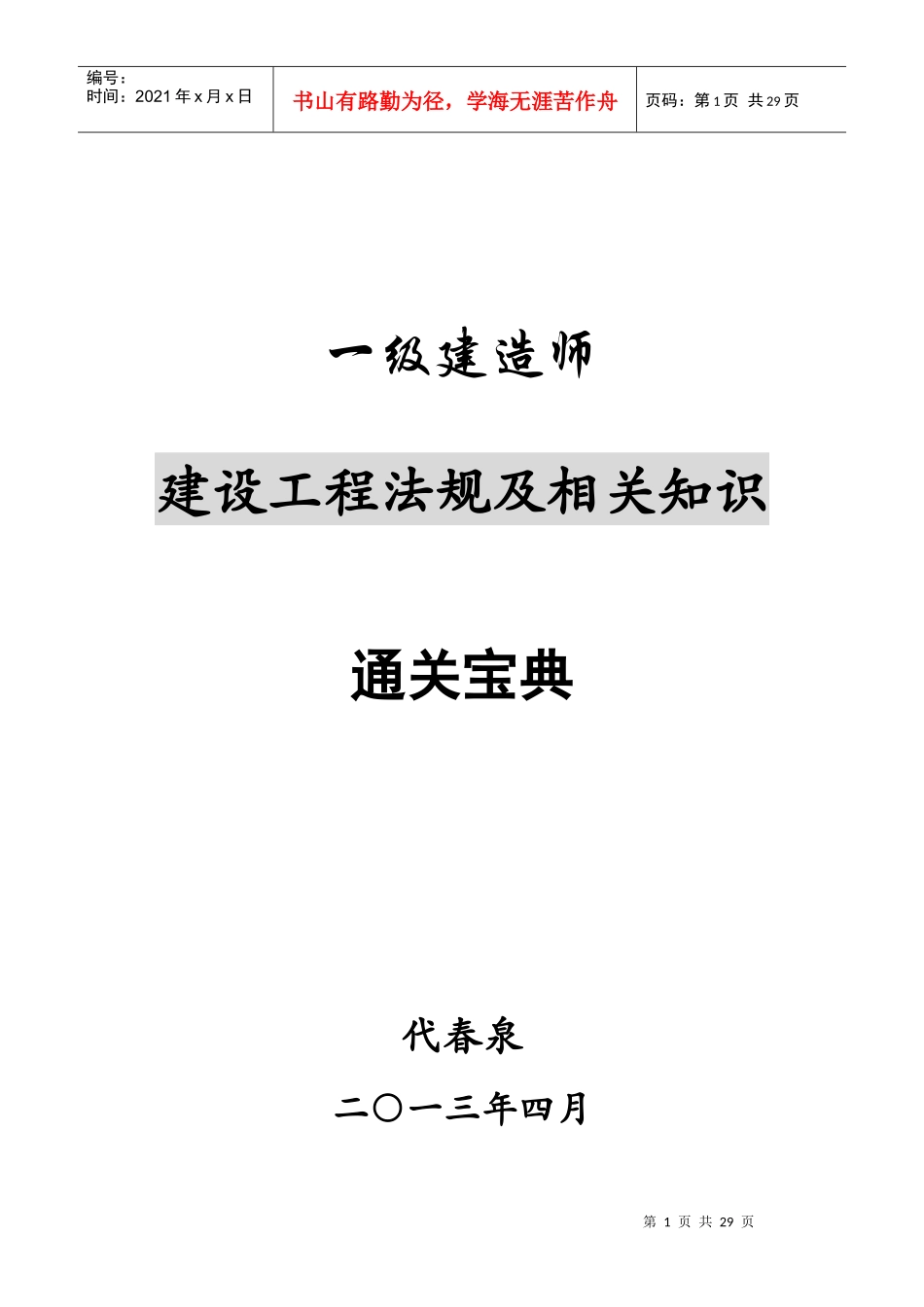 XXXX一级建造师建设工程法规及相关知识精讲通关宝典_第1页