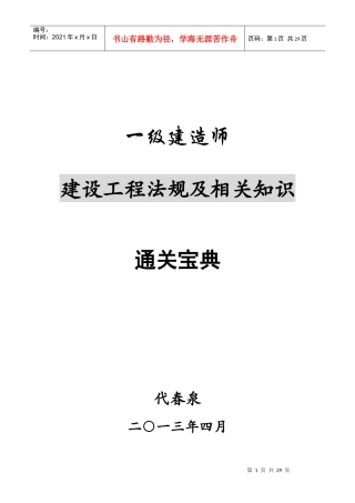 XXXX一级建造师建设工程法规及相关知识精讲通关宝典