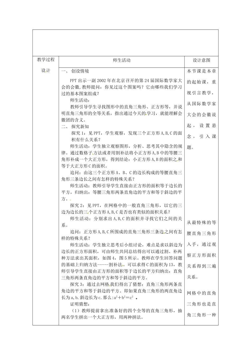 陕西省安康市石泉县池河镇八年级数学下册 第17章 勾股定理 17.1 勾股定理（1）教案 （新版）新人教版-（新版）新人教版初中八年级下册数学教案_第2页