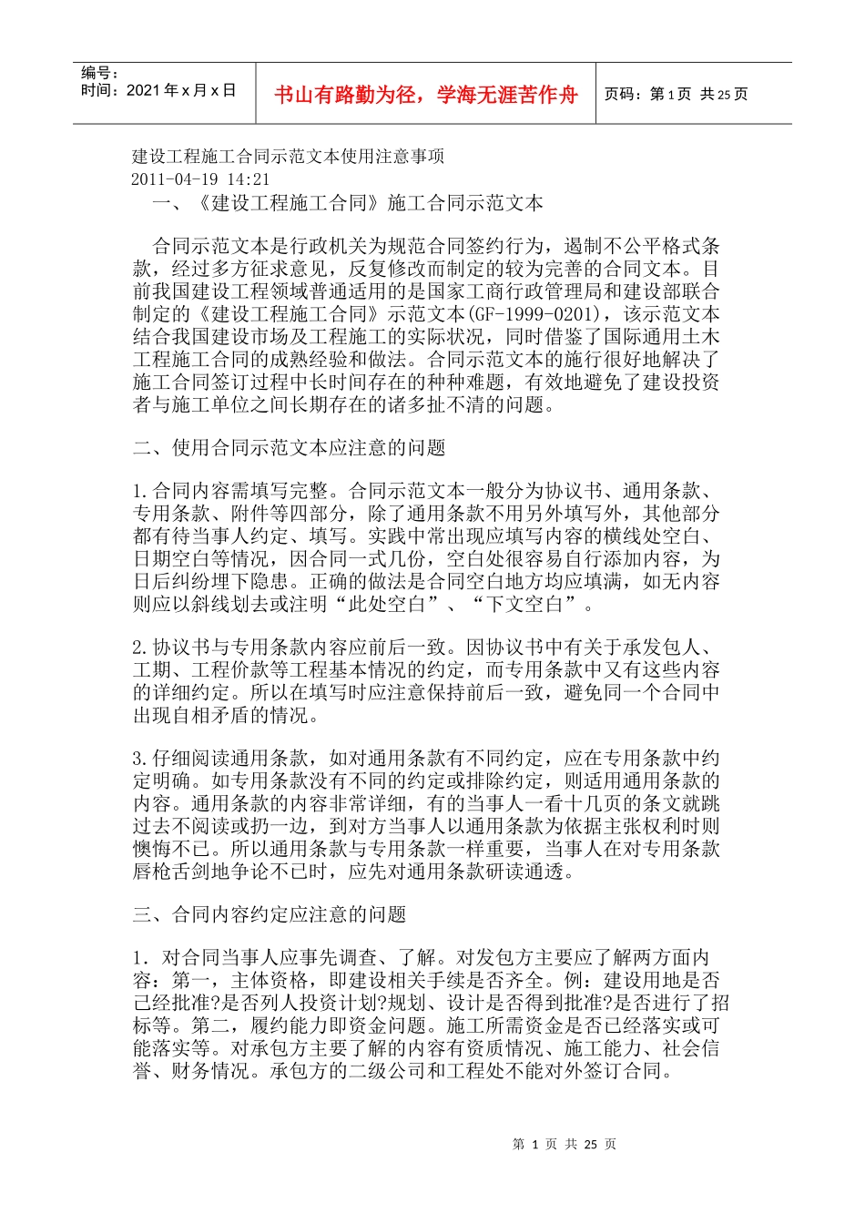 建设工程施工合同示范文本使用注意事项_第1页