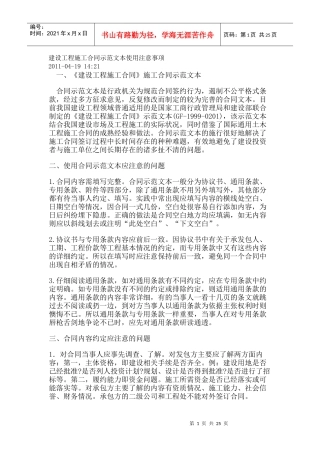 建设工程施工合同示范文本使用注意事项