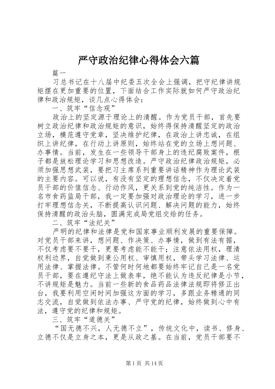 严守政治纪律心得体会六篇_第1页