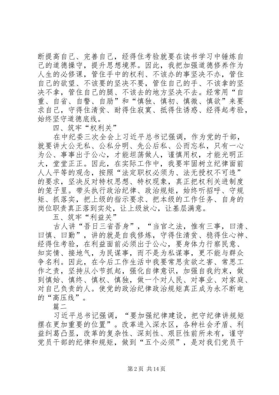 严守政治纪律心得体会六篇_第2页