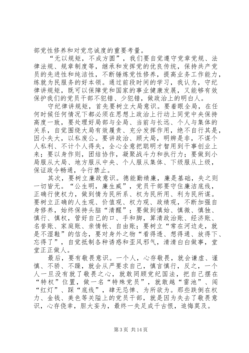 严守政治纪律心得体会六篇_第3页