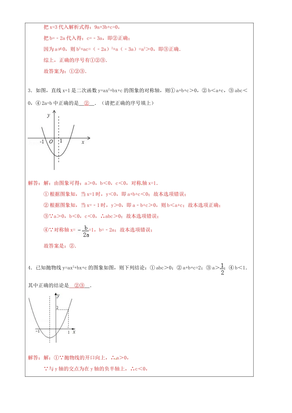 上海市罗泾中学九年级数学上册 从二次函数图象中获取信息 填空题解题技巧训练 沪教版五四制_第3页