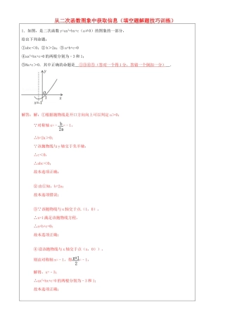 上海市罗泾中学九年级数学上册 从二次函数图象中获取信息 填空题解题技巧训练 沪教版五四制