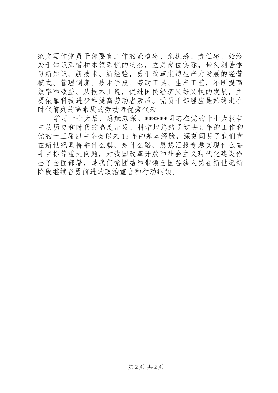 优秀范文：学习十七大报告精神心得体会(最新)_第2页