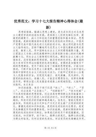 优秀范文：学习十七大报告精神心得体会(最新)