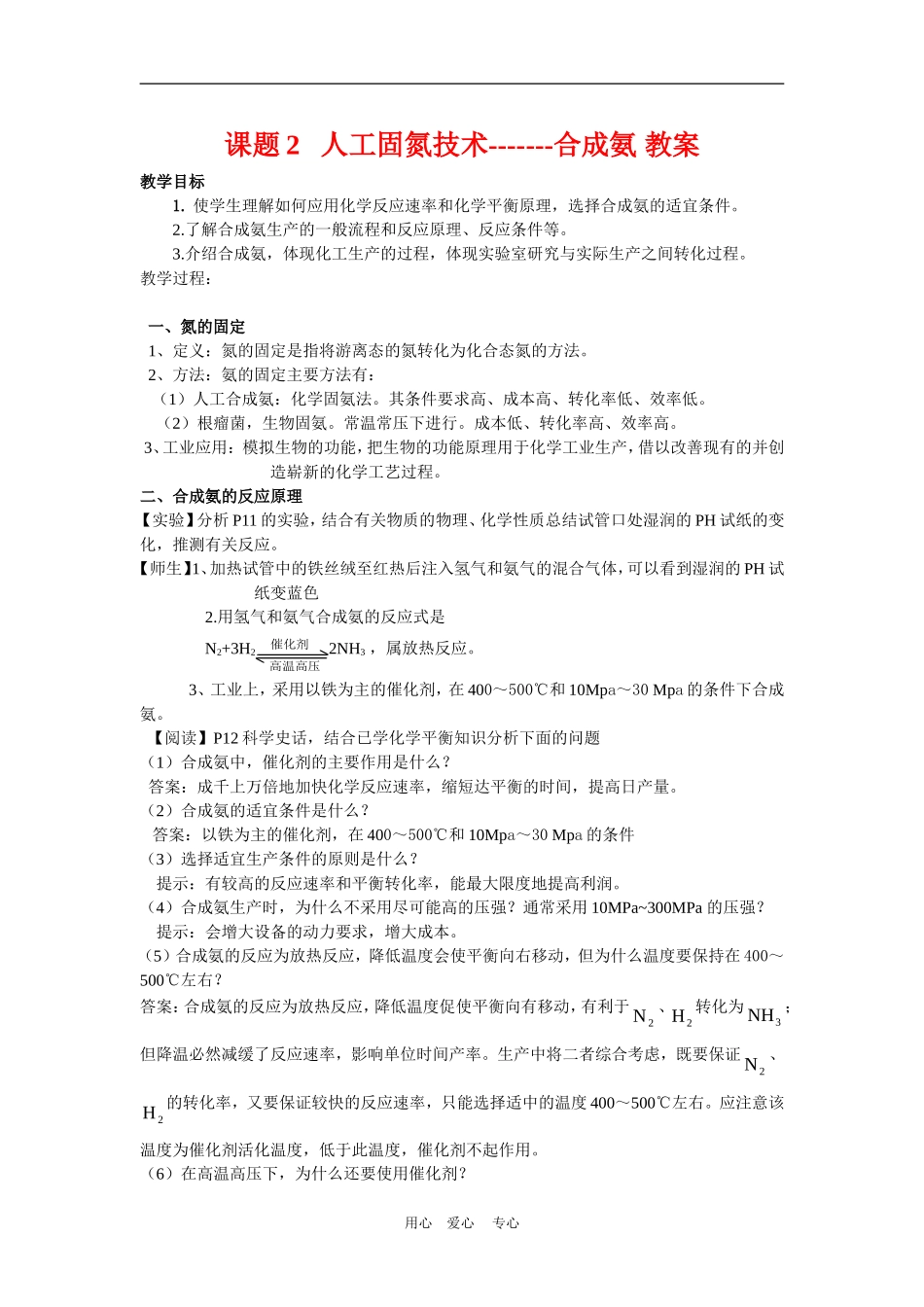 高中化学 1.2人工固氮技术—合成氨示范教案 新人教版选修2_第1页