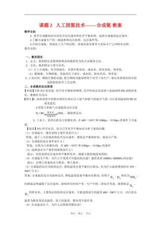 高中化学 1.2人工固氮技术—合成氨示范教案 新人教版选修2