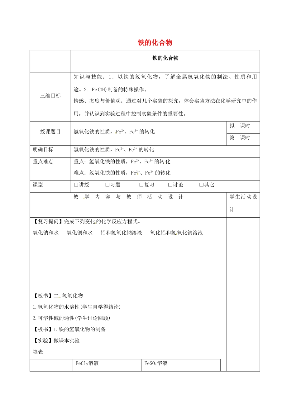 高中化学 3.2.3铁的化合物教学设计 新人教版必修1-新人教版高一必修1化学教案_第1页