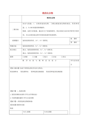 高中化学 3.2.3铁的化合物教学设计 新人教版必修1-新人教版高一必修1化学教案