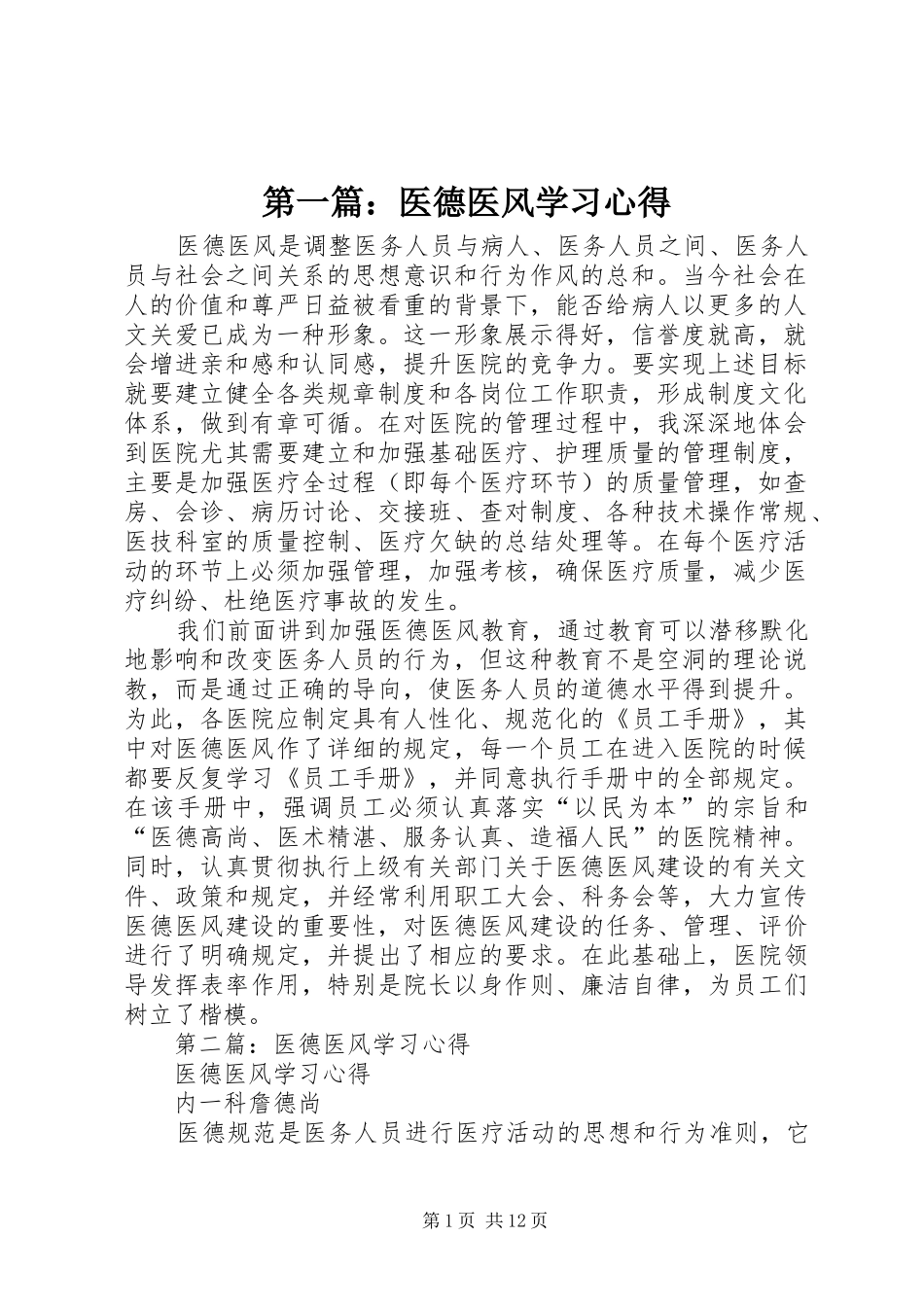 第一篇：医德医风学习心得_第1页