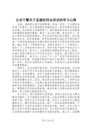 公安干警关于孟建柱同志讲话的学习心得