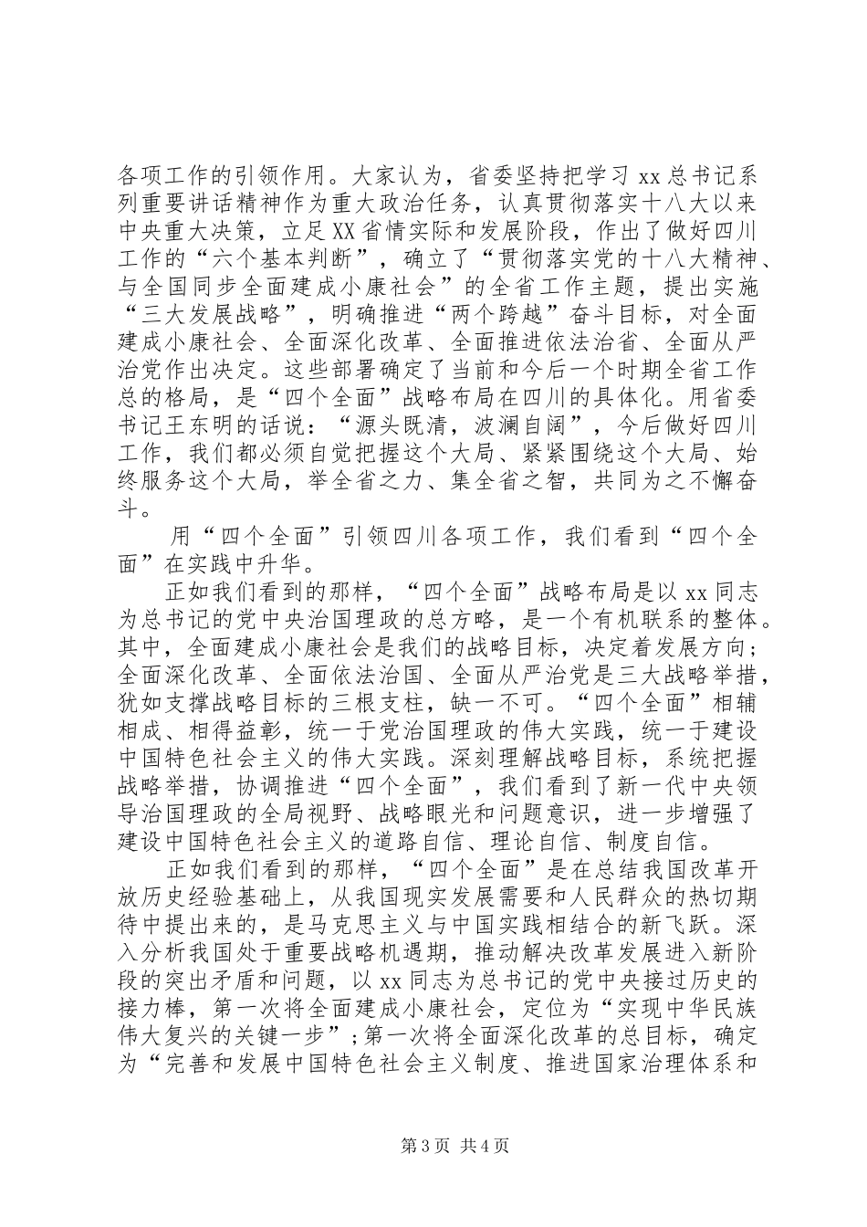 XX学习“四个全面”心得体会_第3页
