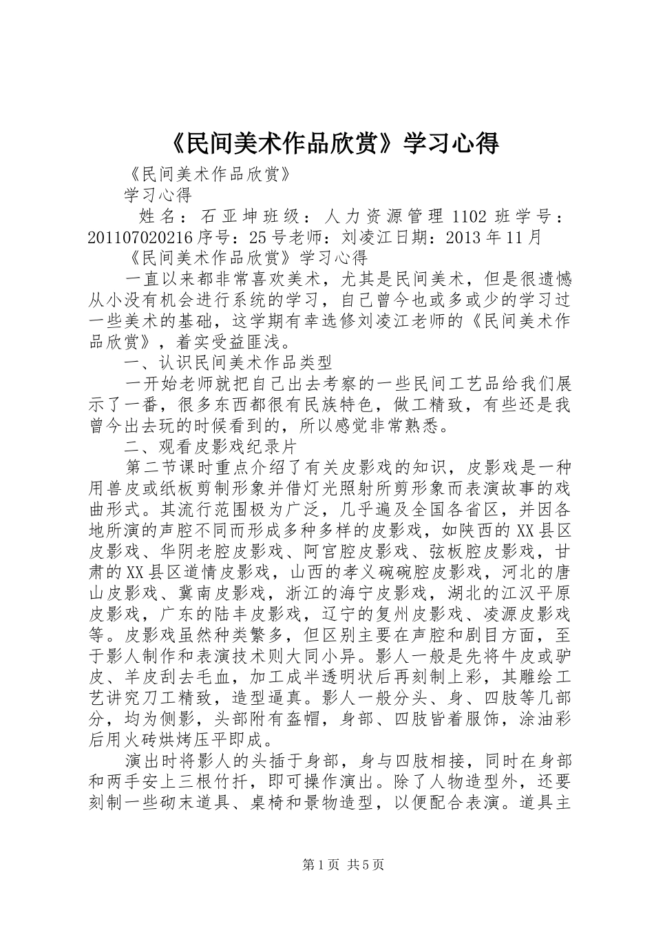 《民间美术作品欣赏》学习心得_第1页