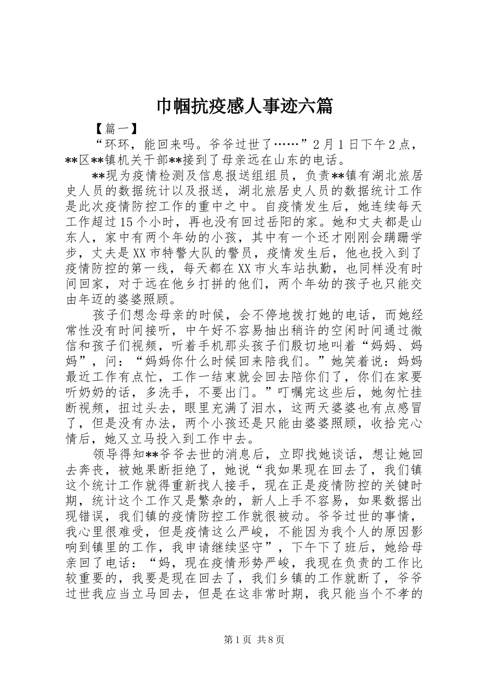 巾帼抗疫感人事迹六篇_第1页