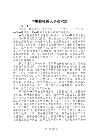 巾帼抗疫感人事迹六篇
